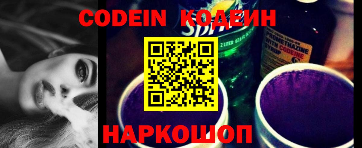Кодеин напиток Lean (лин) Лабинск