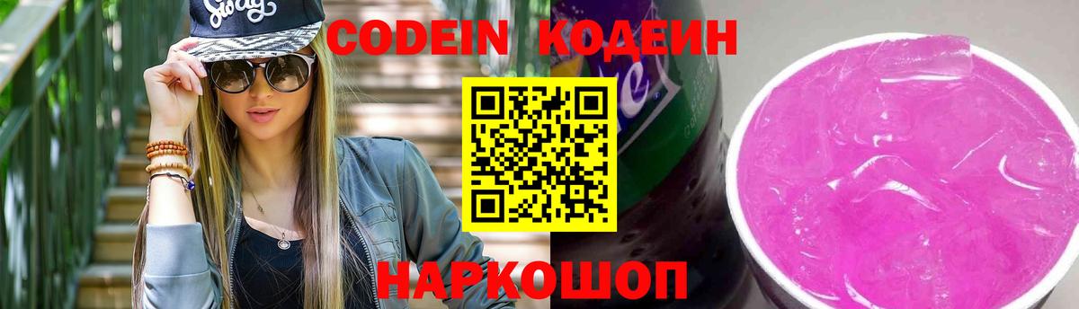 Лабинск  Кодеин Purple Drank  Кодеиновый сироп Lean Purple Drank  Вход с VPN 